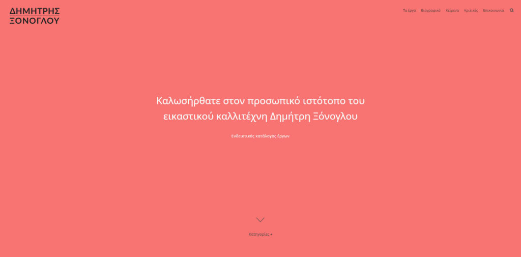 Κατασκευή ιστοσελίδας εικαστικού
