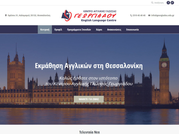 Κέντρο Αγγλικής Γλώσσας Γεωργιάδου